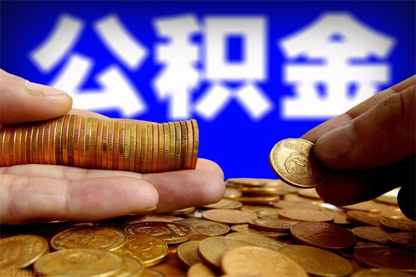 章丘离职后公积金到哪里取（离职了公积金怎么去取）